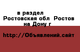  в раздел :  »  . Ростовская обл.,Ростов-на-Дону г.